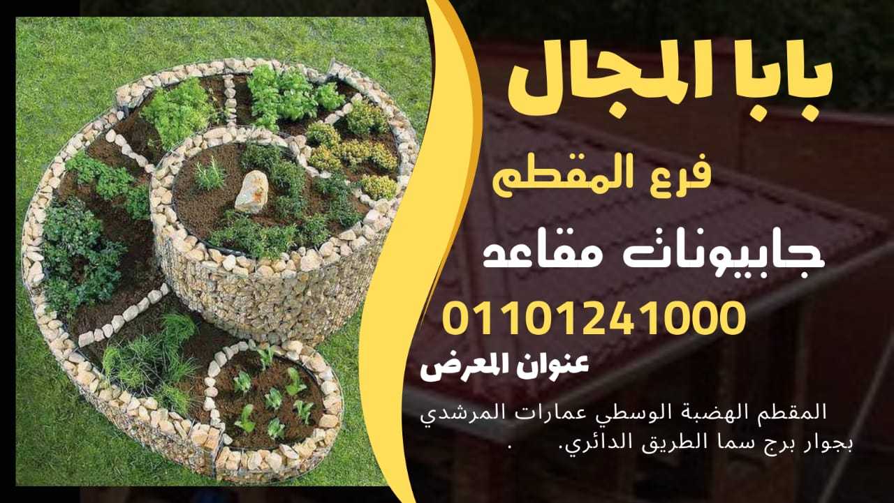 جابيونات مقاعد حدائق 01101241000 جابيون مقاعد ديكورات