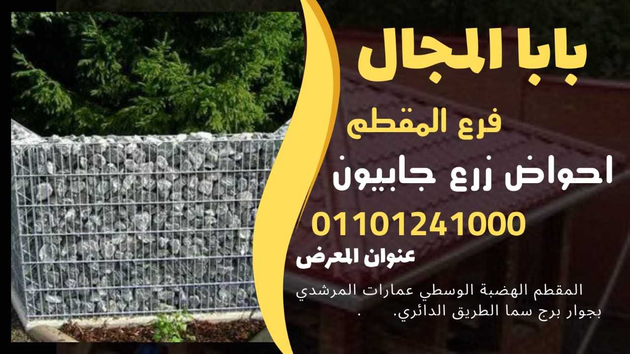 جابيونات مقاعد حدائق 01101241000 جابيون مقاعد ديكورات