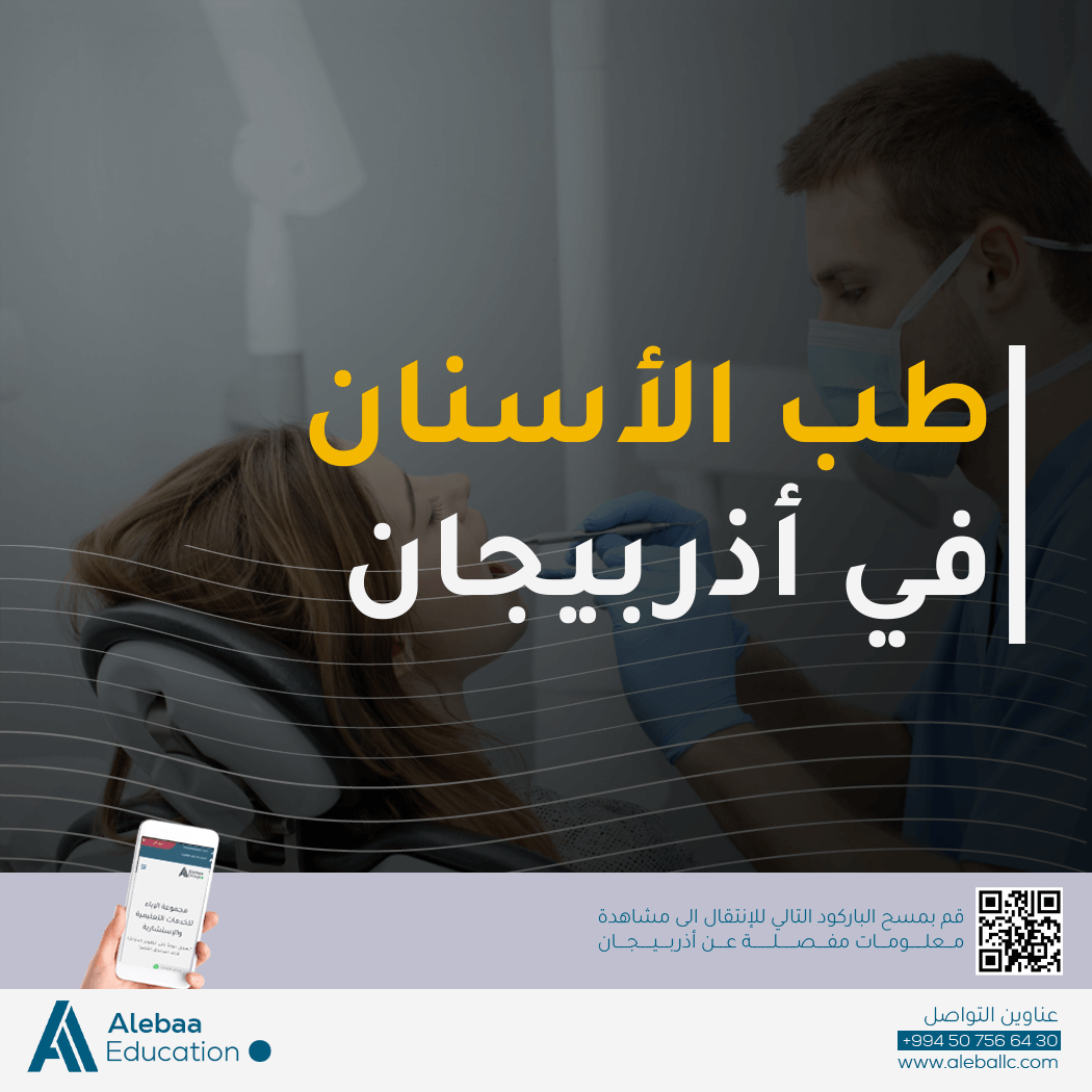 جامعة اذربيجان الطبية