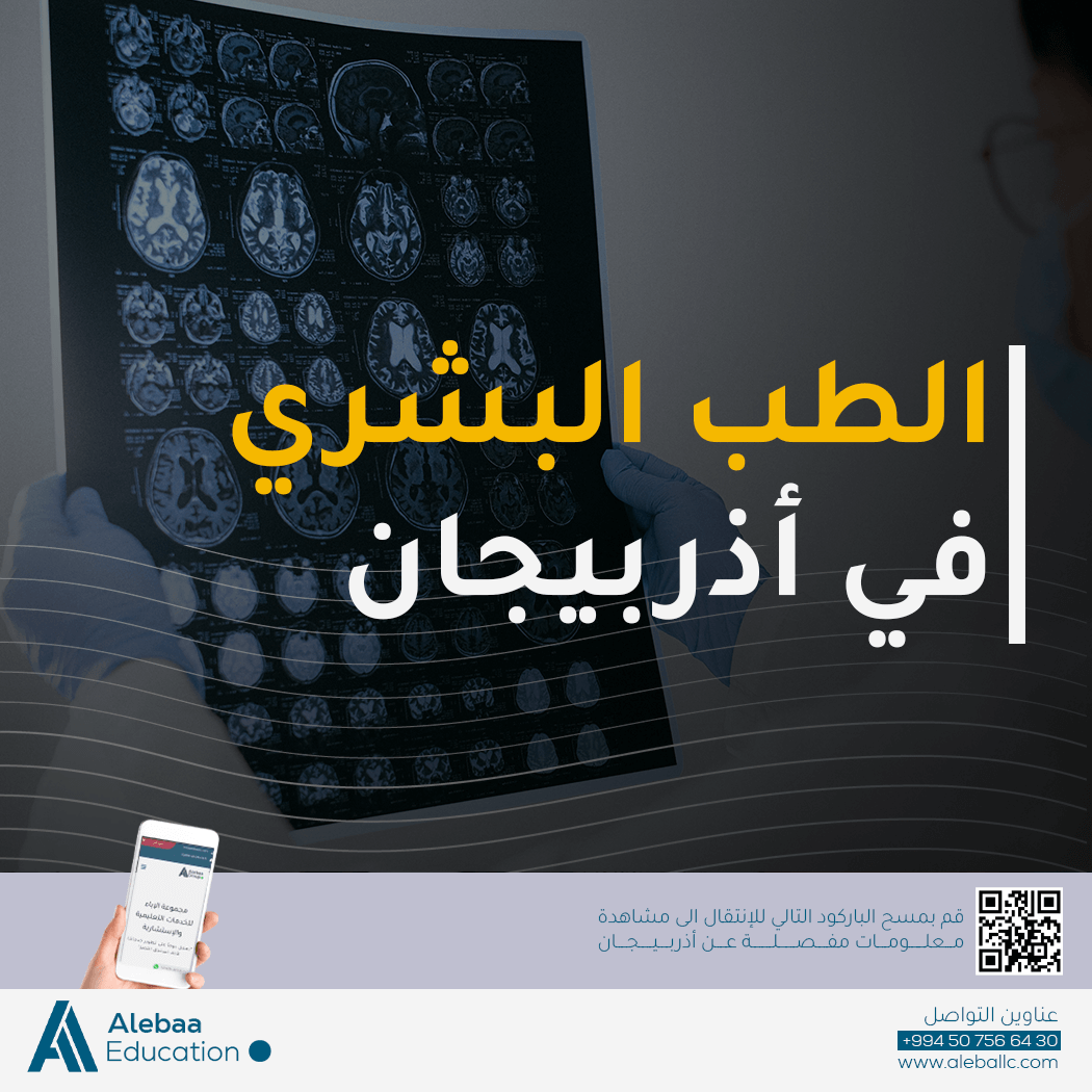 جامعة اذربيجان الطبية