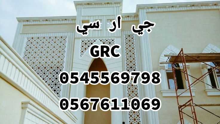 جدة للجي ار سي 0545569798 + 0567611069