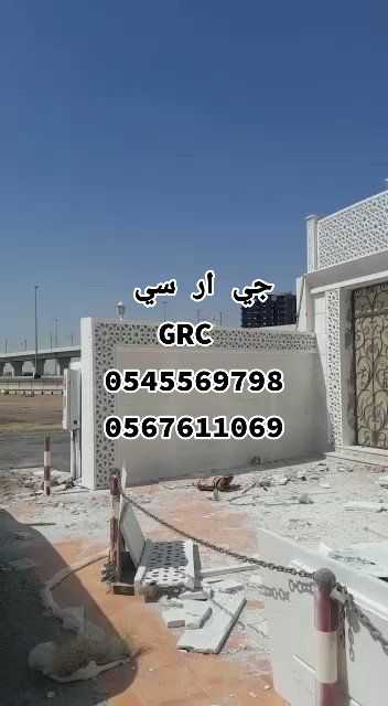 جدة للجي ار سي 0545569798 + 0567611069