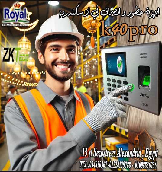 جهاز البصمة ZK-K40 PRO في اسكندرية الحل الأمثل لتنظيم حضور وانصراف الموظفين بكل سهولة وكفاءة!