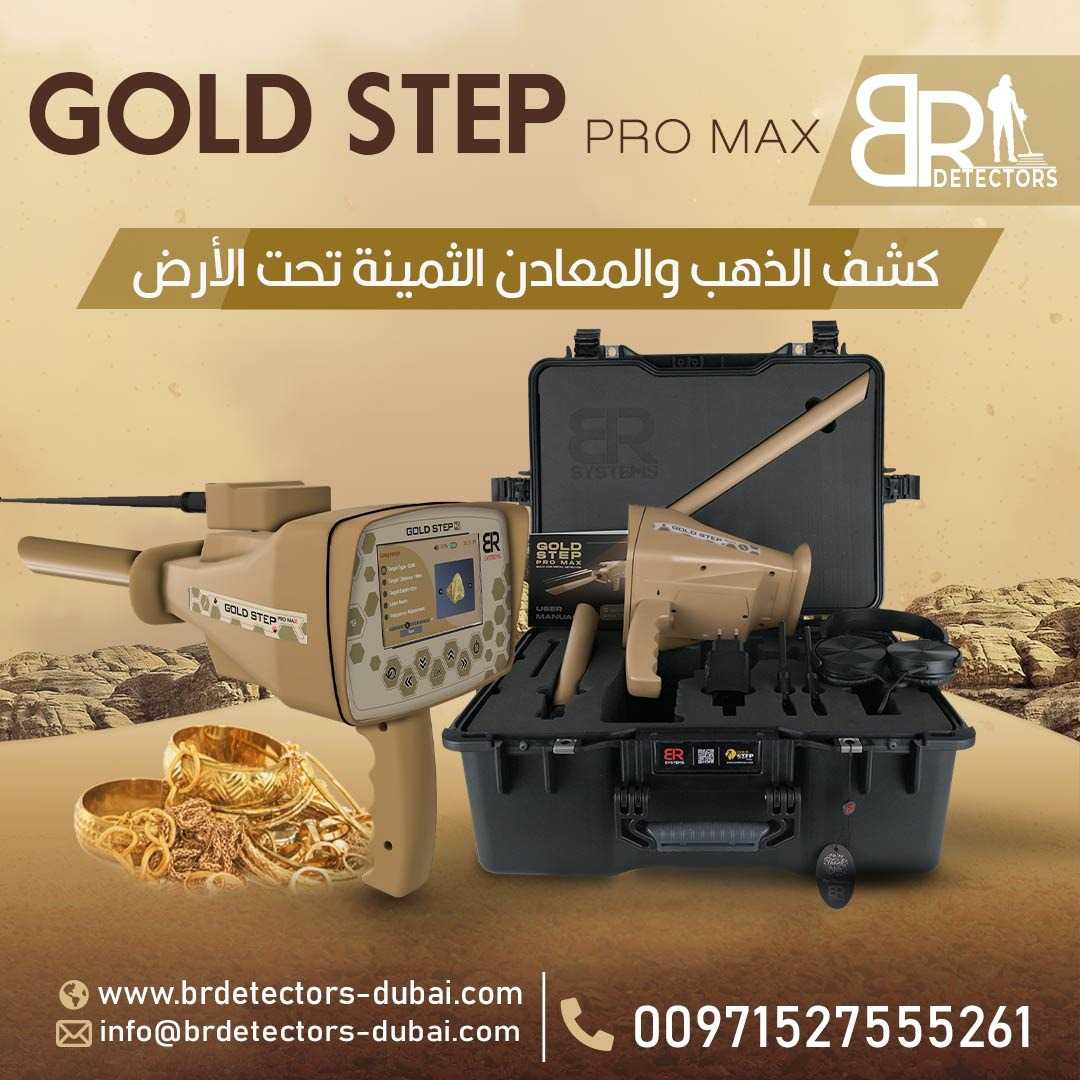 جهاز كاشف للذهب والكنوز المتكامل بي ار جولد ستيبب برو ماكس /Gold step pro max