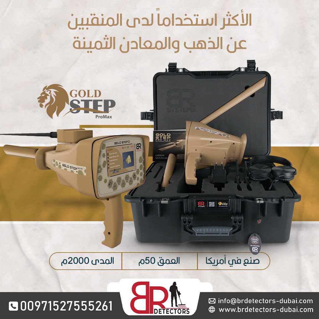 جهاز كاشف للذهب والكنوز المتكامل بي ار جولد ستيبب برو ماكس /Gold step pro max