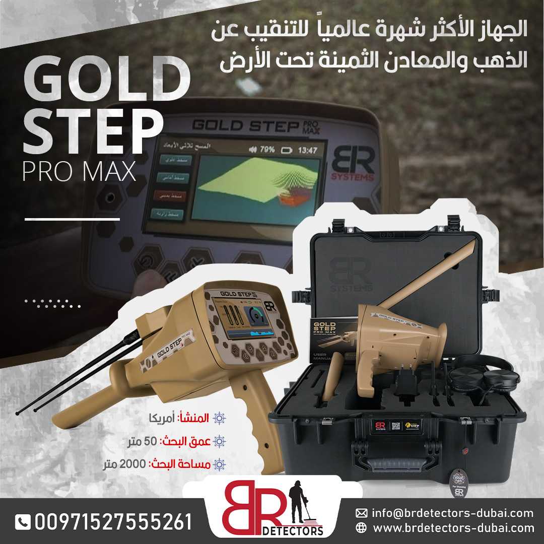 جهاز كاشف للذهب والكنوز المتكامل بي ار جولد ستيبب برو ماكس /Gold step pro max