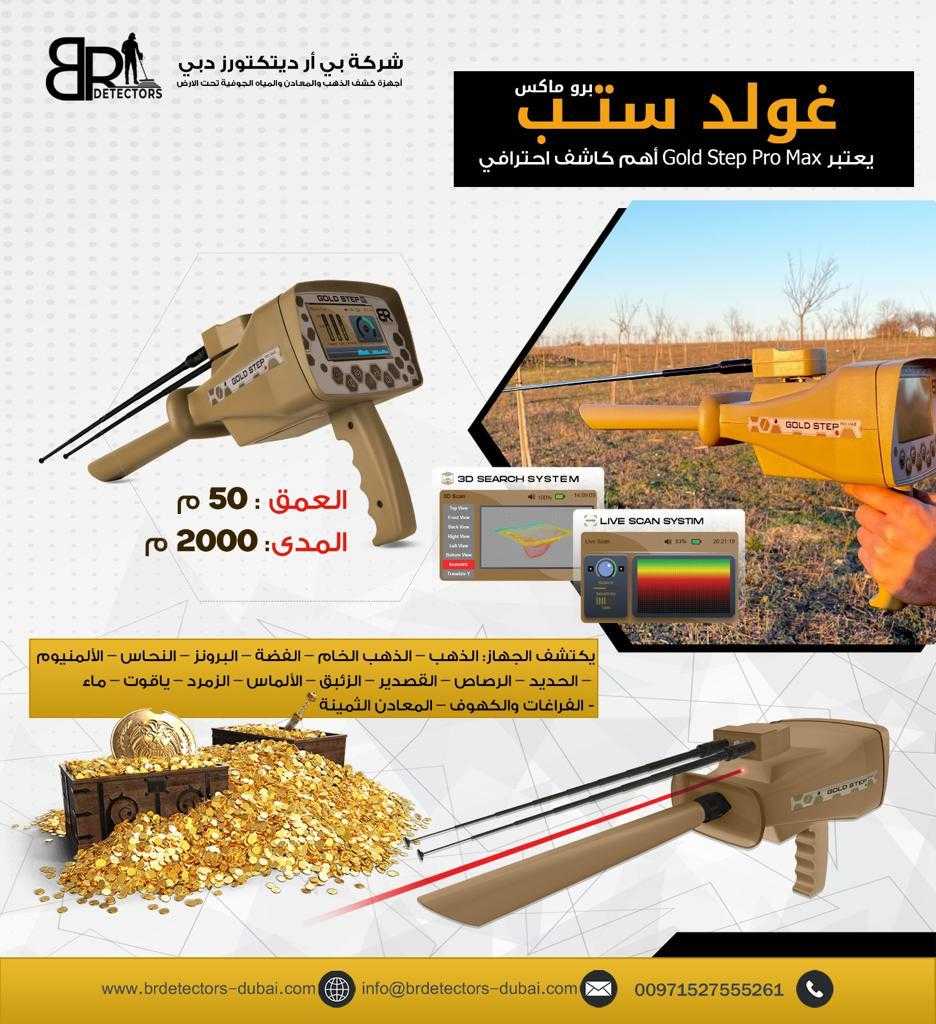 جهاز كاشف للذهب والكنوز المتكامل Gold step pro max