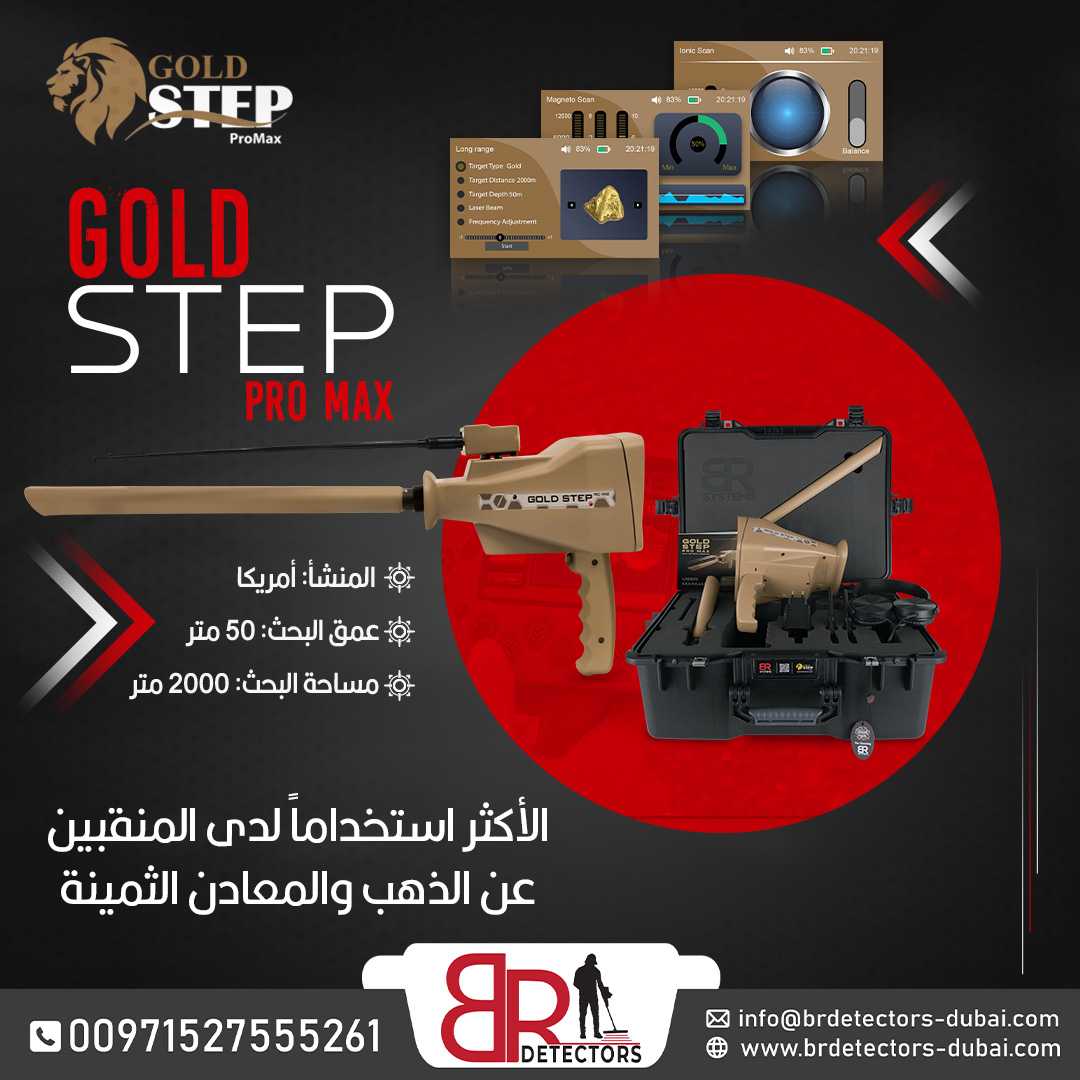 جهاز كاشف للذهب والكنوز المتكامل Gold step pro max