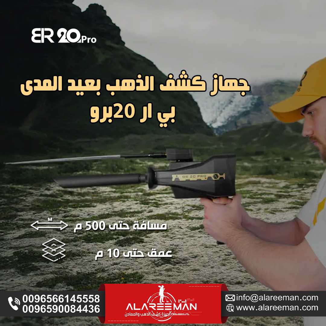 جهاز كشف الذهب بعيد المدى بي ار20 برو