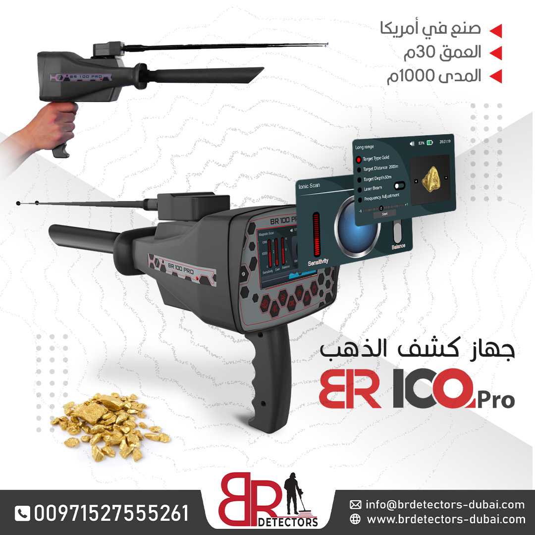 جهاز كشف الذهب BR 100 Pro - الاستكشاف المثالي في المساحات الواسعة