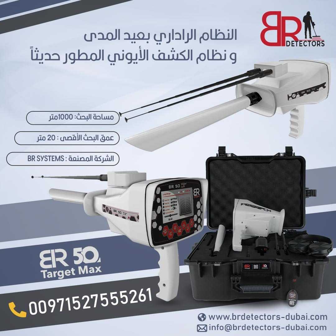 جهاز كشف الذهب والمعادن بي ار 50 تارجت ماكس/ BR 50 TARGET MAX