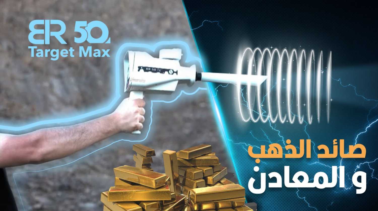 جهاز كشف الذهب والمعادن بي ار 50 تارجت ماكس/ BR 50 TARGET MAX