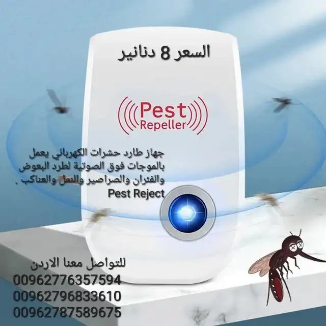 جهاز طارد الحشرات و الفئران بالموجات فوق الصوتية PEST REJECT الجهاز يعمل بالكهرباء داخل المنزل أحمي