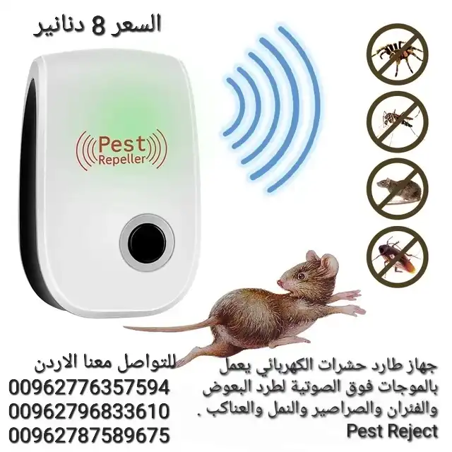 جهاز طارد الحشرات و الفئران بالموجات فوق الصوتية PEST REJECT الجهاز يعمل بالكهرباء داخل المنزل أحمي