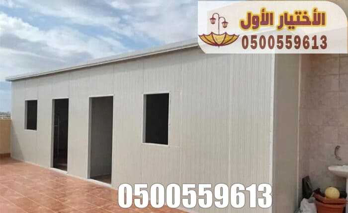 غرف ساندوتش بانل ملاحق الرياض والخرج والدمام 0500559613