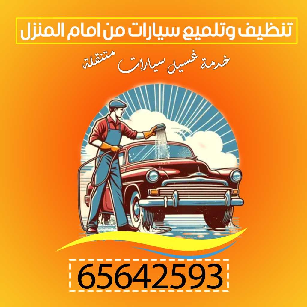 غسيل سيارات من امام المنزل ​ 65642593