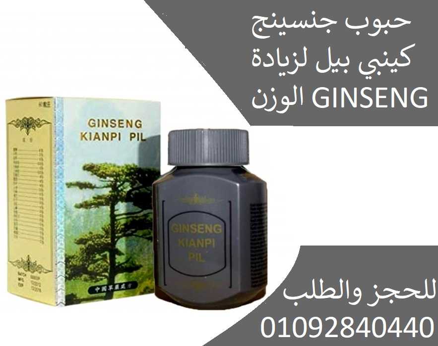 GINSENG لعلاج النحافه وضعف المناعه