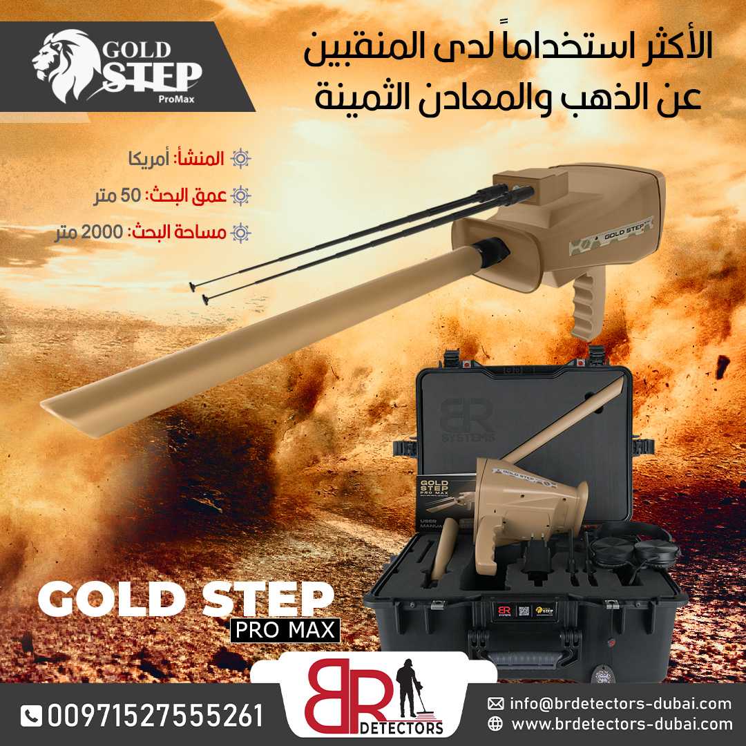 /Gold step pro max احدث كاشف للكنوز