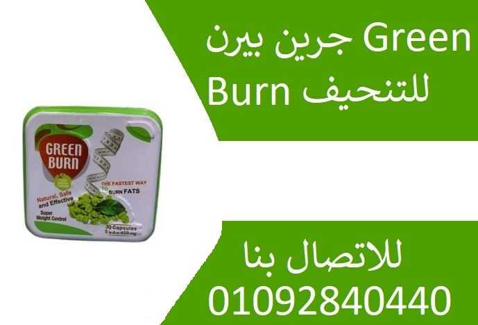 Green Burn  اقراص لتفتيت الدهون