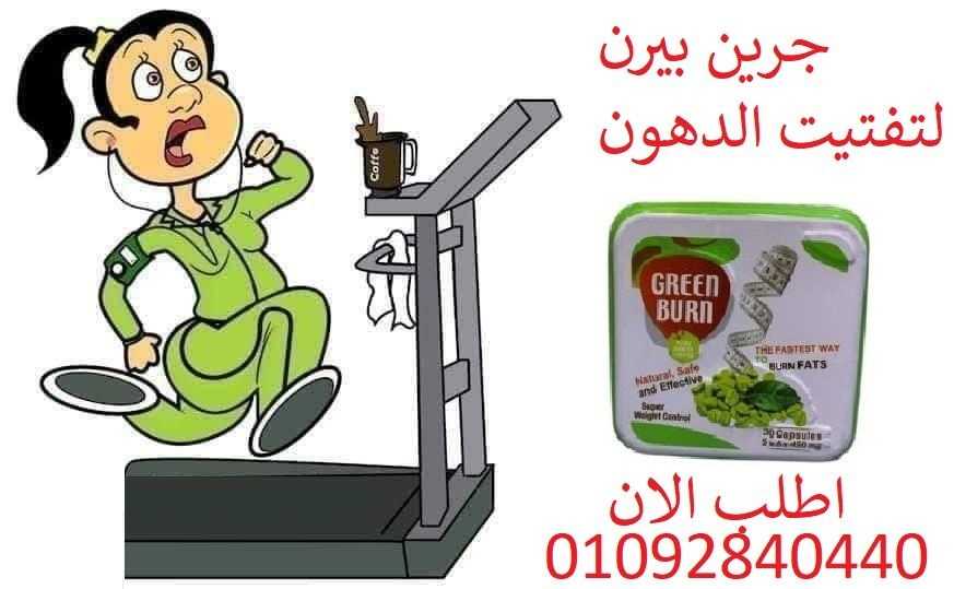 جرين بيرن Green Burn للتنحيف