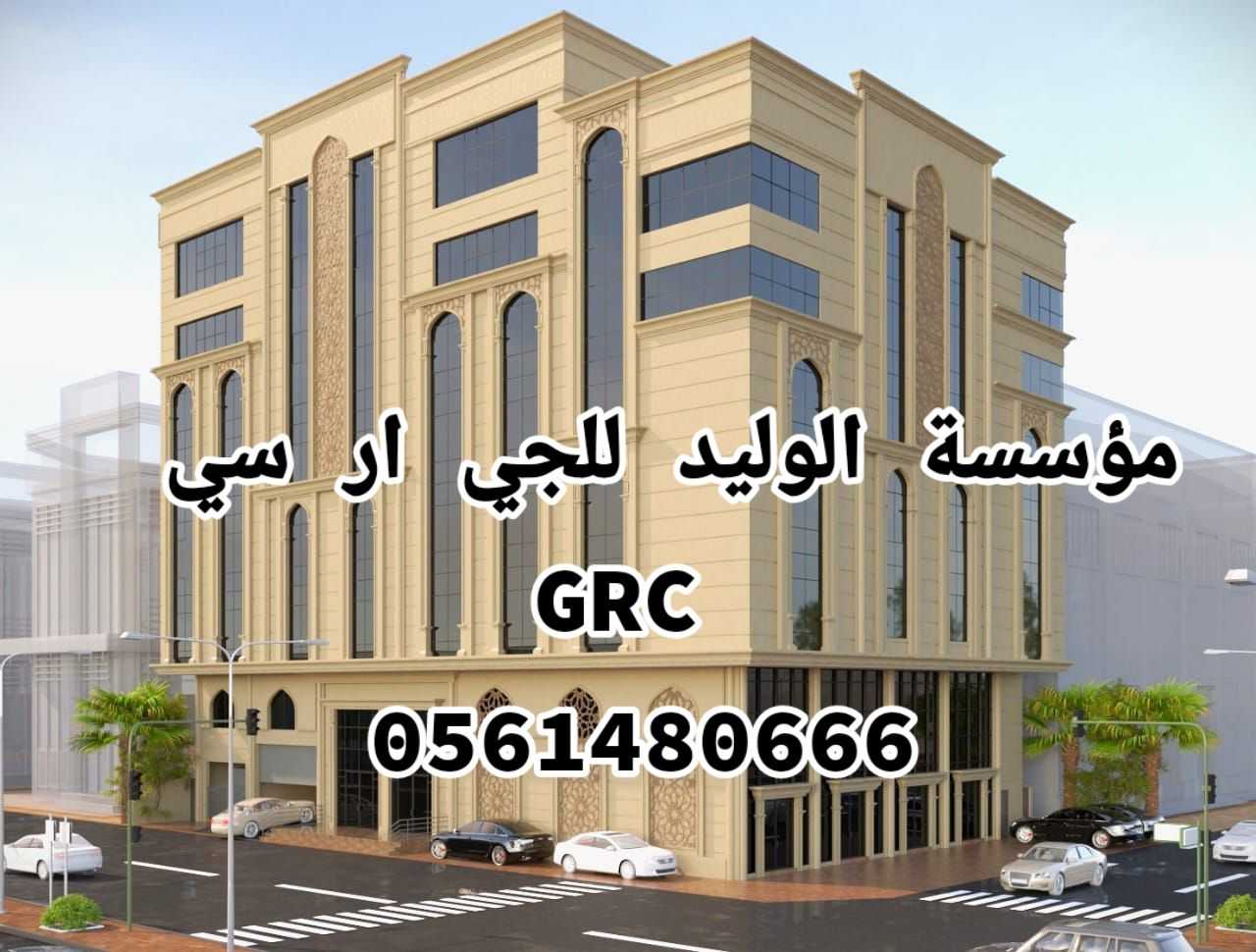 جي ار سي 0561480666