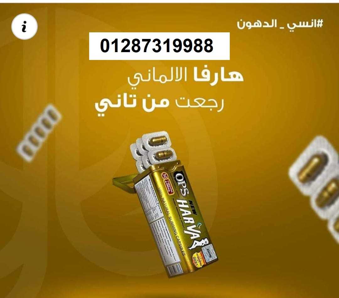 هارفا بلس اقراص لتفتيت الدهون