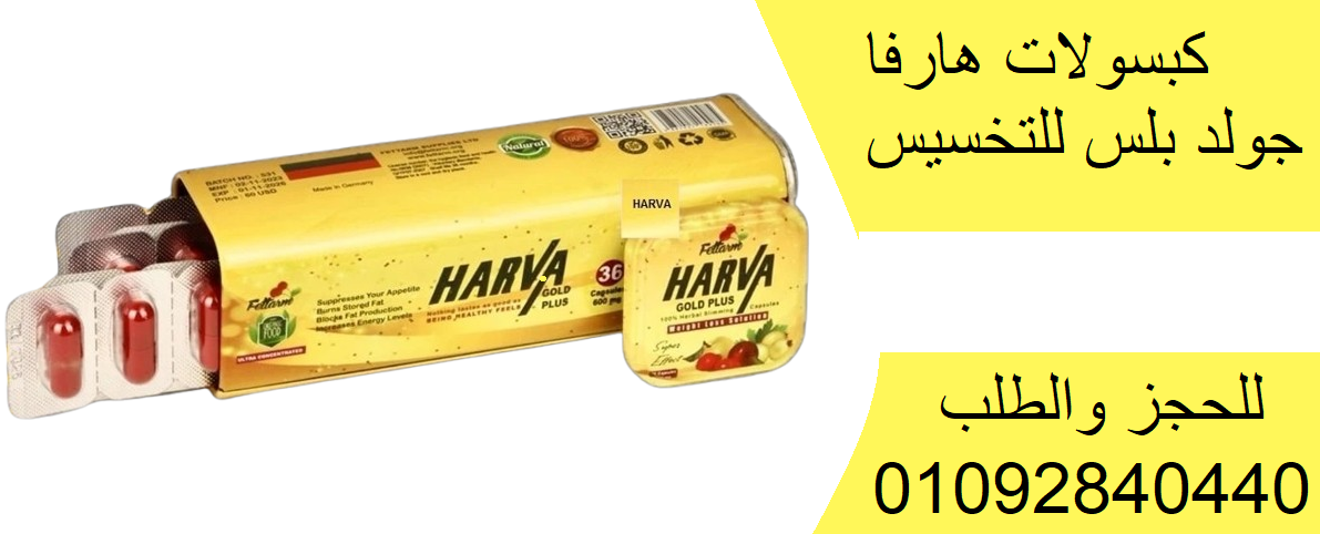 HARVA PLUS كورس للتنحيف السريع