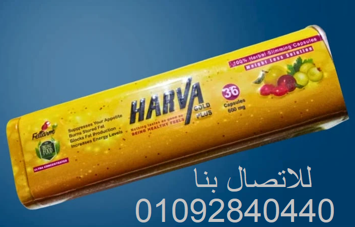 HARVA PLUS كورس للتنحيف السريع