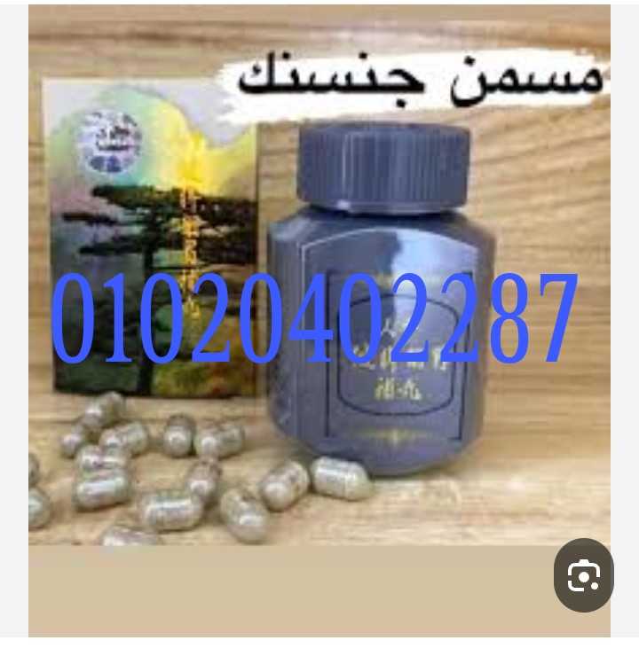 حبوب الجنسنج الصينى لزيادة الوزن 01020402287 \01023678560