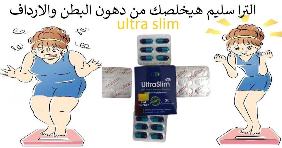 حبوب الترا سليم ultra slim للتخسيس وحرق الدهون