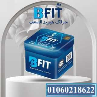 حبوب بي فيت للتخسيس وحرق الدهون 36 كبسولة bfit capsules