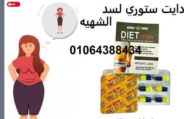 حبوب diet story الالماني للتخسيس هي أقوى منتجات التخسيس ...