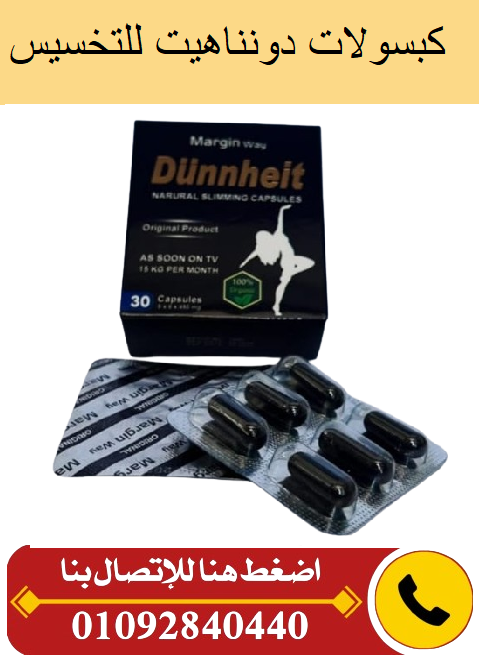 حبوب دونناهيت Dunnahitلسد الشهيه