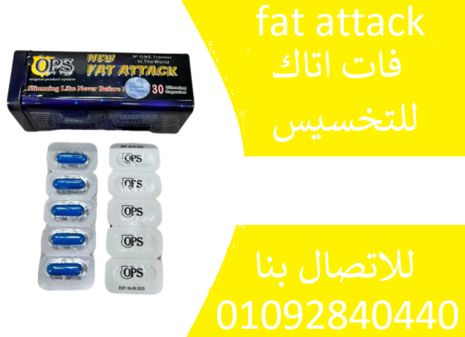 حبوب فات اتاك fat attack لتفتيت الدهون