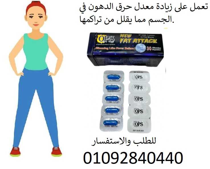 حبوب فات اتاك fat attack لتفتيت الدهون