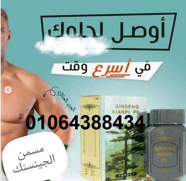 حبوب جنسنج لزيادة الوزن GINSENG KIANPI PIL