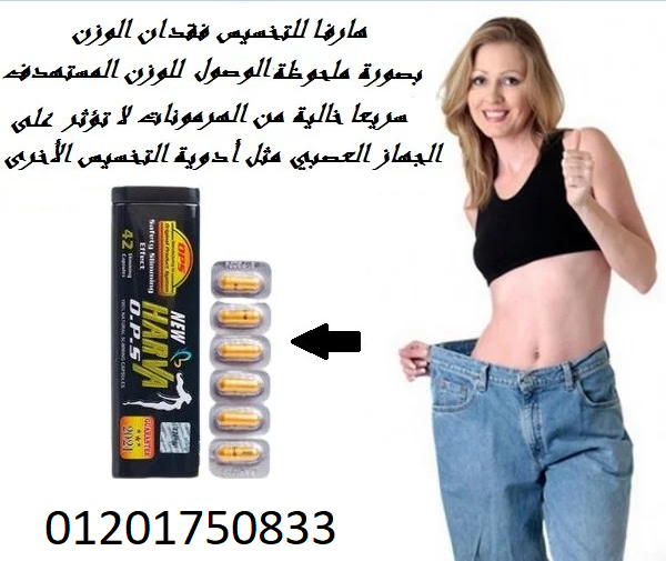 حبوب هارفا بلاك للتخسيس