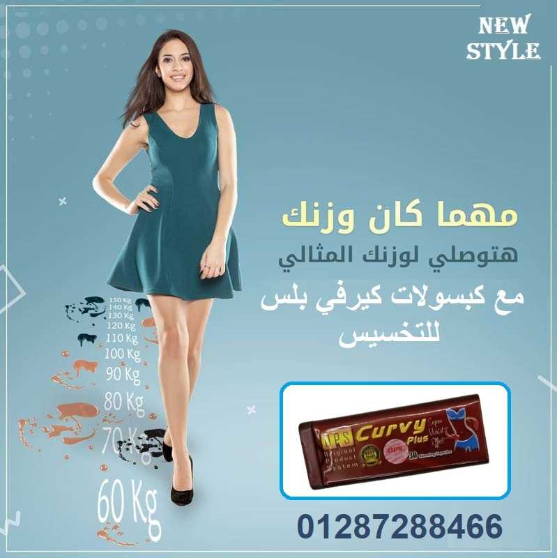 حبوب كيرفي بلس لنحت الجسم وتنسيق القوام curvy plus