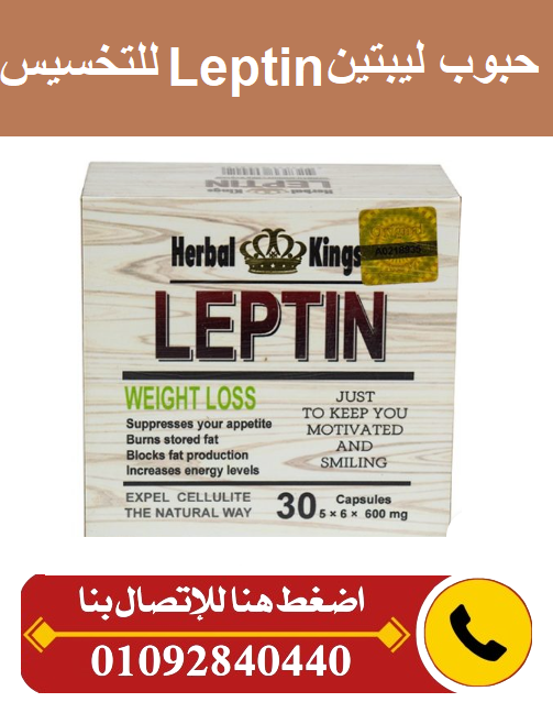 حبوب ليبتين للتخسيس – علبة خشب 30 كبسولة | Herbal Kings Leptin