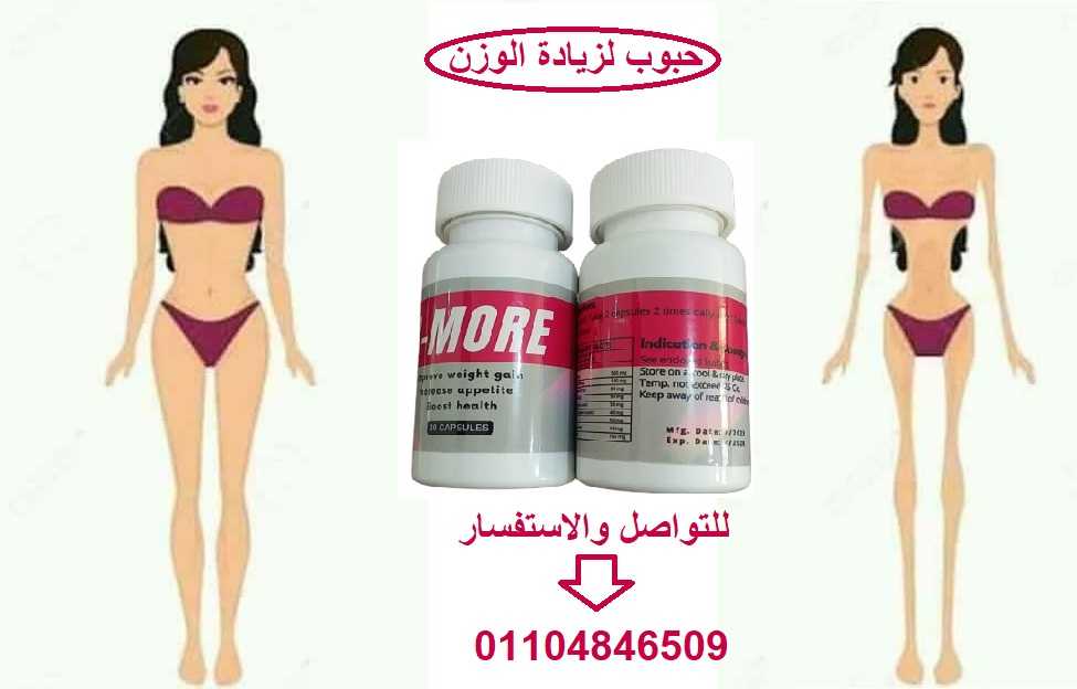 حبوب لزيادة الوزن بي مور 01104846509