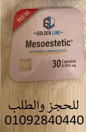 حبوب Mesoestetic ميزوستاتيك