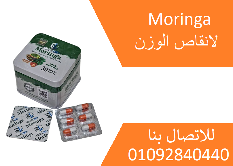 حبوب مورينجاMoringa للتخسيس