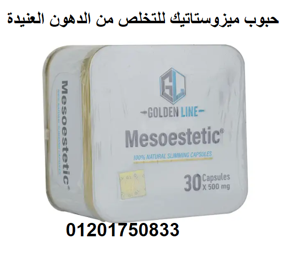 حبوب ميزوستاتيك Mesoestetic للتخلص من الدهون وكبح الشهيه