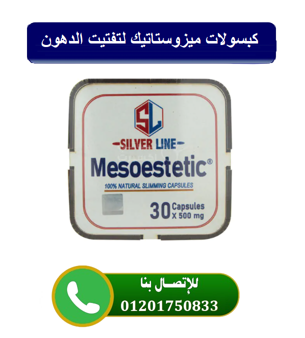 حبوب ميزوستاتيك mesoestetic للتخسيس وحرق الدهون