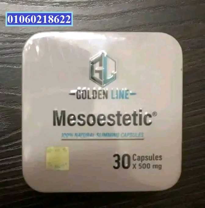 حبوب ميزوستاتيك mesoestetic للتخسيس