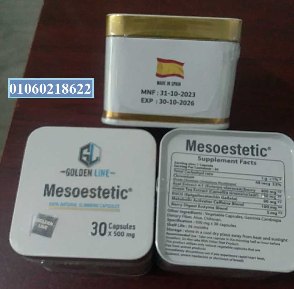 حبوب ميزوستاتيك mesoestetic للتخسيس