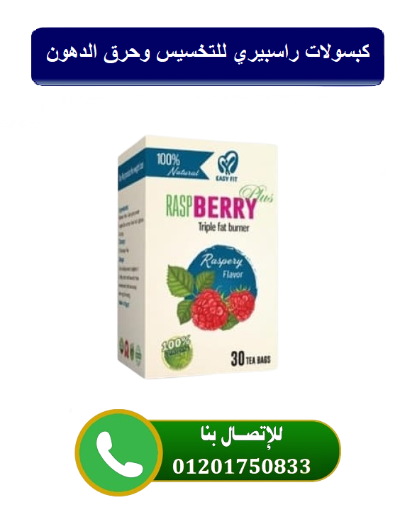 حبوب راسبيري الاصليه لخسارة الوزن Raspberry capsules