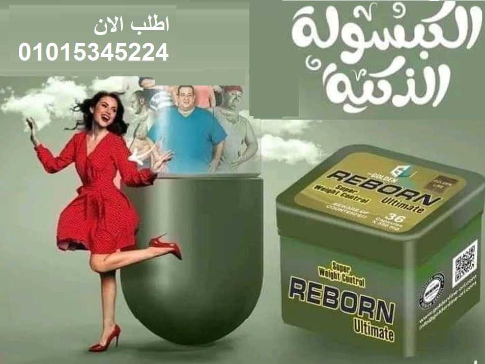 حبوب ريبورن للتخسيس 30كبسوله REBORN