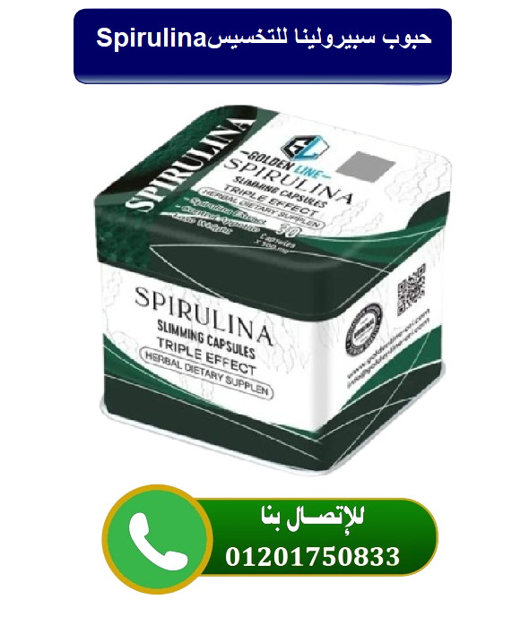 حبوب سبيرولينا Spirulina للتخسيس