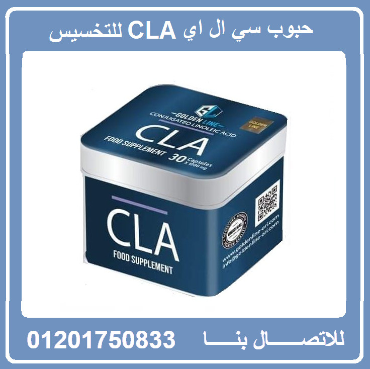 حبوب سي ال ايه CLA لحرق الدهون وسد الشهية